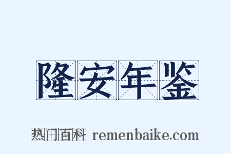 隆安年鉴是什么意思的图片